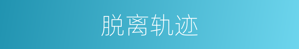 脱离轨迹的同义词