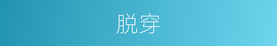 脱穿的同义词