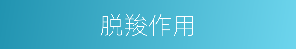 脱羧作用的同义词