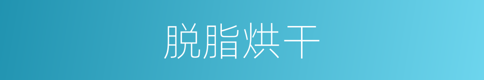 脱脂烘干的同义词