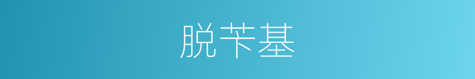 脱苄基的同义词