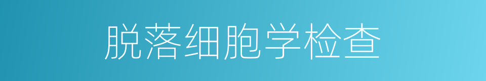 脱落细胞学检查的同义词