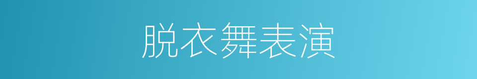 脱衣舞表演的同义词