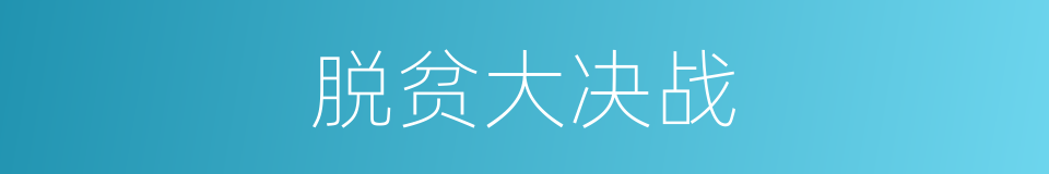 脱贫大决战的同义词