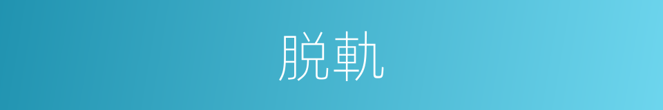 脱軌的同義詞