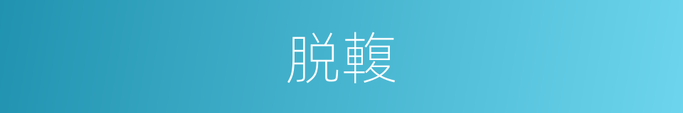 脱輹的意思