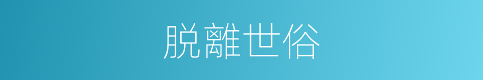 脱離世俗的同義詞