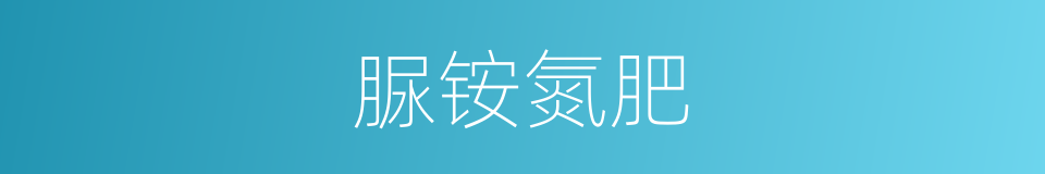 脲铵氮肥的同义词