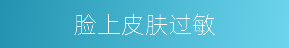 脸上皮肤过敏的同义词