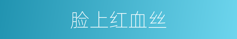 脸上红血丝的同义词