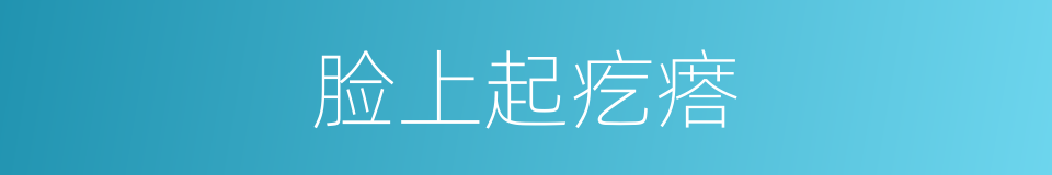 脸上起疙瘩的同义词