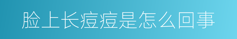 脸上长痘痘是怎么回事的同义词