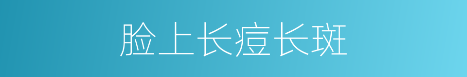 脸上长痘长斑的同义词