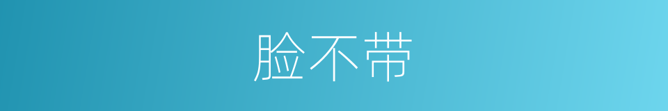 脸不带的同义词