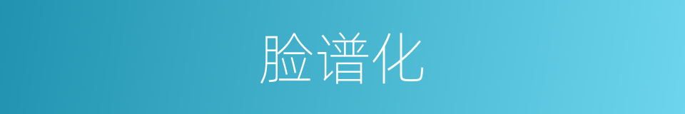 脸谱化的同义词