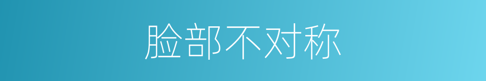 脸部不对称的同义词