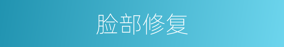 脸部修复的同义词