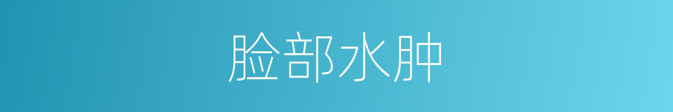 脸部水肿的同义词