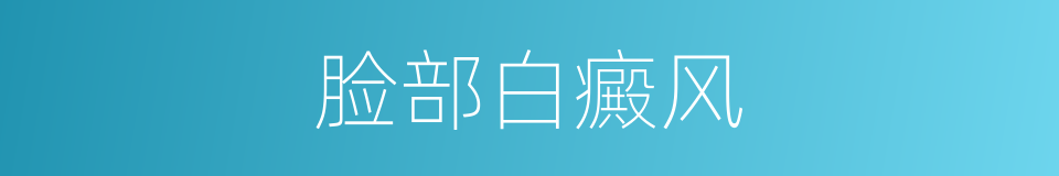 脸部白癜风的同义词
