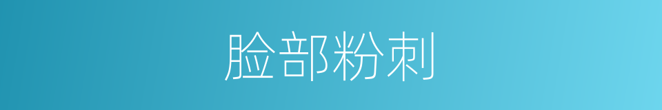 脸部粉刺的同义词