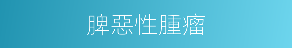 脾惡性腫瘤的同義詞