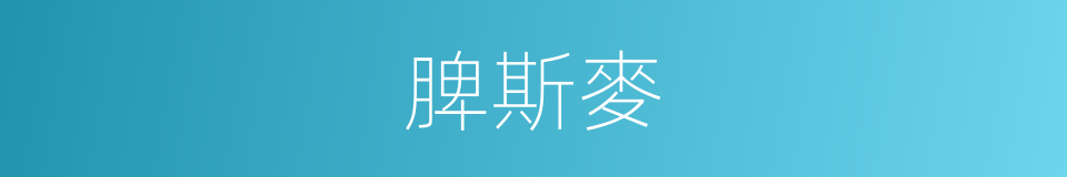 脾斯麥的同義詞