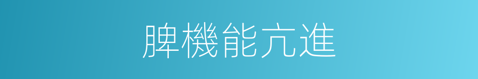 脾機能亢進的同義詞
