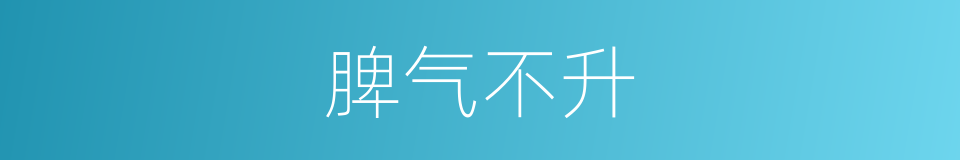 脾气不升的同义词
