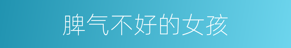 脾气不好的女孩的同义词