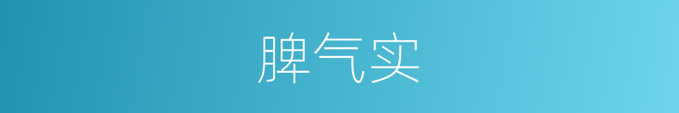 脾气实的同义词