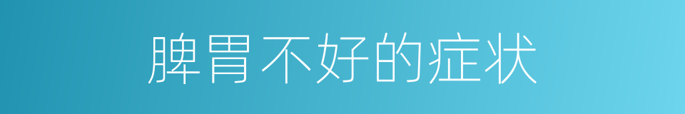 脾胃不好的症状的同义词