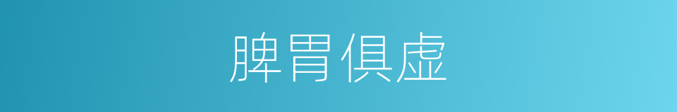 脾胃俱虚的同义词