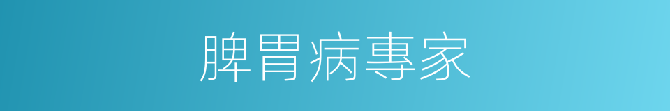 脾胃病專家的同義詞