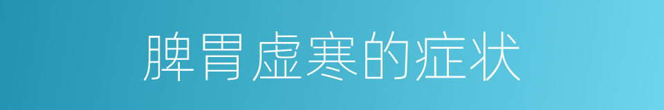 脾胃虚寒的症状的同义词