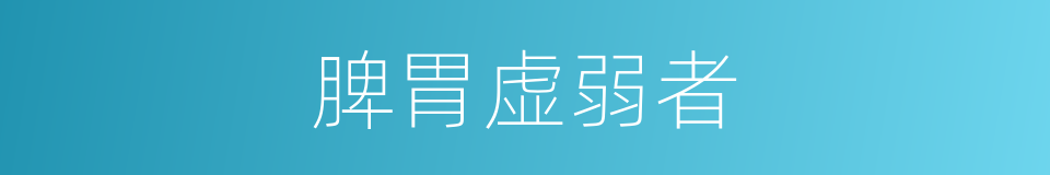 脾胃虚弱者的同义词
