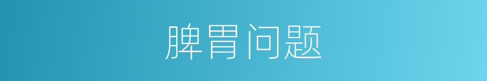 脾胃问题的同义词