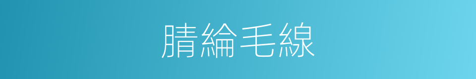 腈綸毛線的同義詞