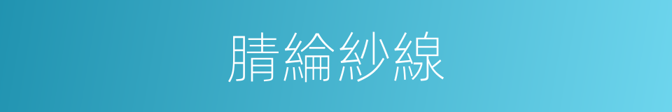 腈綸紗線的同義詞