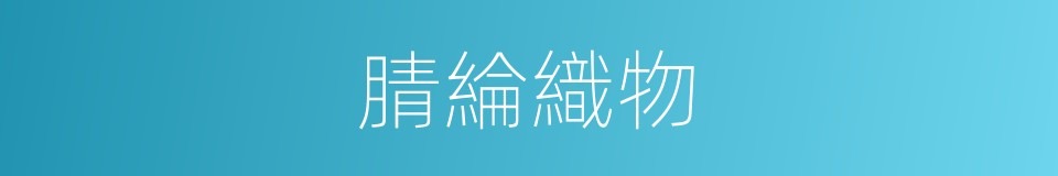 腈綸織物的同義詞