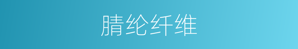 腈纶纤维的同义词