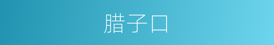 腊子口的同义词