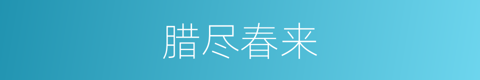腊尽春来的意思