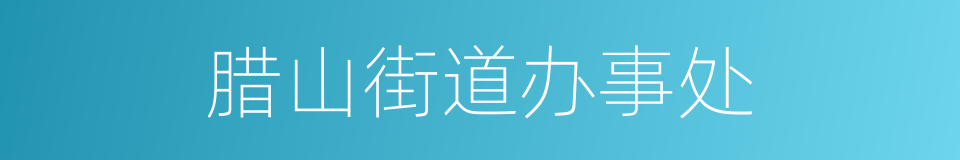 腊山街道办事处的同义词