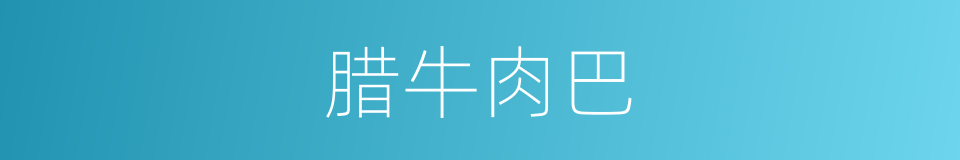 腊牛肉巴的同义词