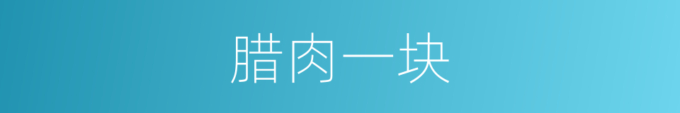 腊肉一块的同义词