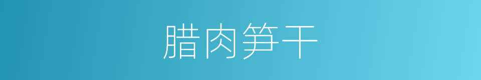 腊肉笋干的同义词
