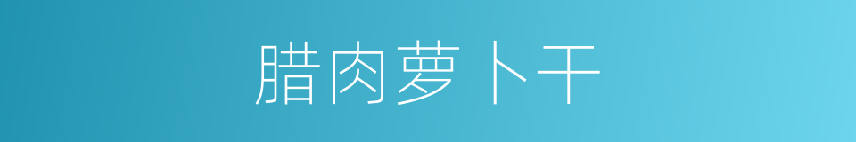 腊肉萝卜干的同义词