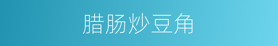 腊肠炒豆角的同义词