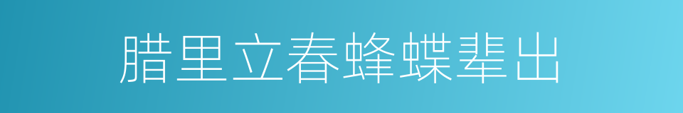 腊里立春蜂蝶辈出的同义词
