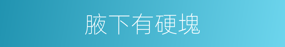 腋下有硬塊的同義詞